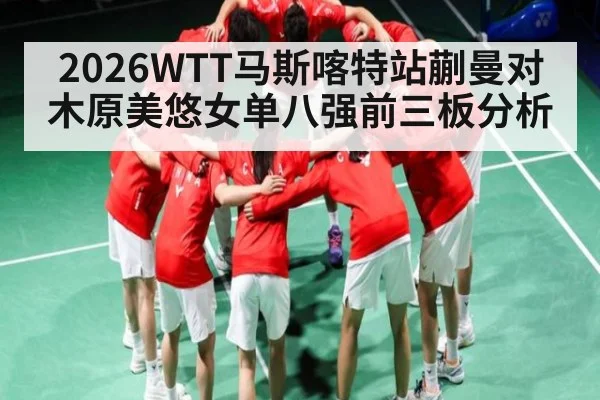 2026WTT马斯喀特站蒯曼对木原美悠女单八强前三板分析